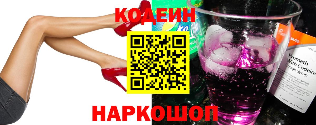 Codein напиток Lean (лин) Пушкино