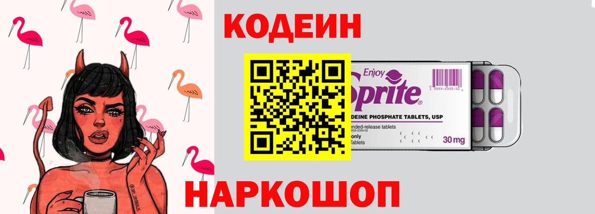 Пушкино  Кодеиновый сироп Lean Purple Drank  Вход с VPN 